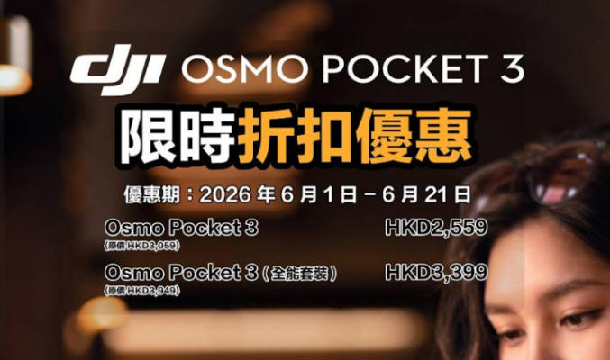 DJI夏日限時減價！Osmo 360暢拍套裝激減、Mic 3一併降價，多款手持拍片裝備、掃地機械人最新優惠價一覽