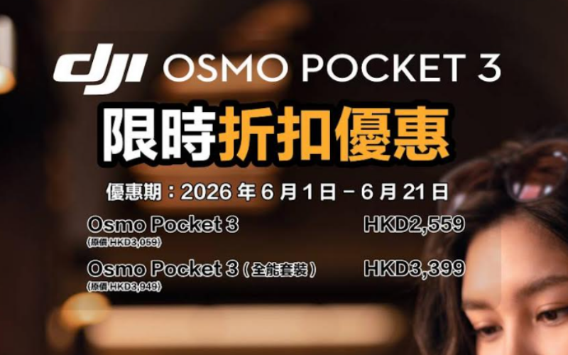 DJI夏日限時減價！Osmo 360暢拍套裝激減、Mic 3一併降價，多款手持拍片裝備、掃地機械人最新優惠價一覽