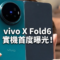 vivo X Fold6 實機首度曝光！確認搭載 OriginOS 6 Fold、傳配備天璣9500與6900mAh大電