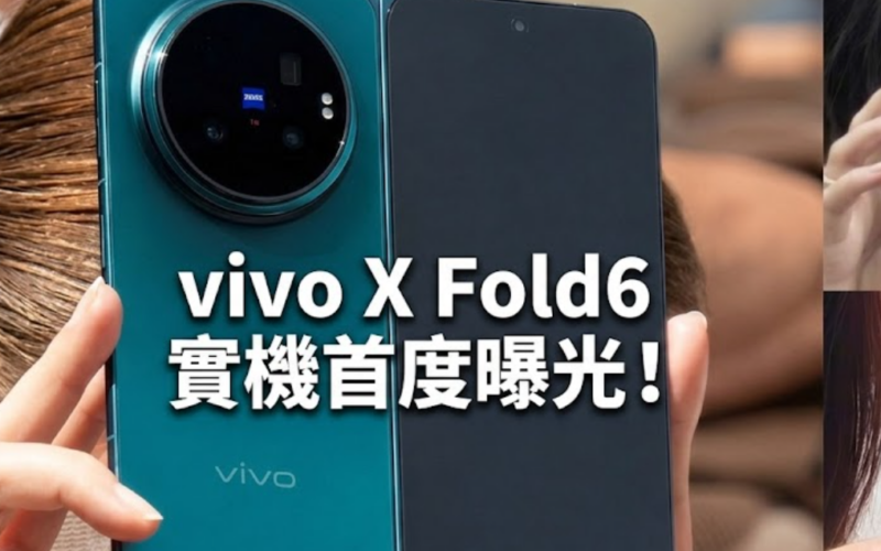 vivo X Fold6 實機首度曝光！確認搭載 OriginOS 6 Fold、傳配備天璣9500與6900mAh大電