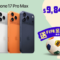 衛訊推 iPhone 17 Pro Max 買機優惠：機價即減兼享信用卡回贈