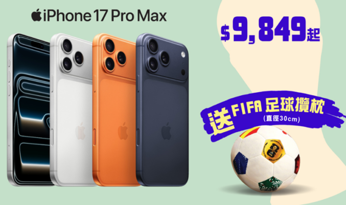 衛訊推 iPhone 17 Pro Max 買機優惠：機價即減兼享信用卡回贈