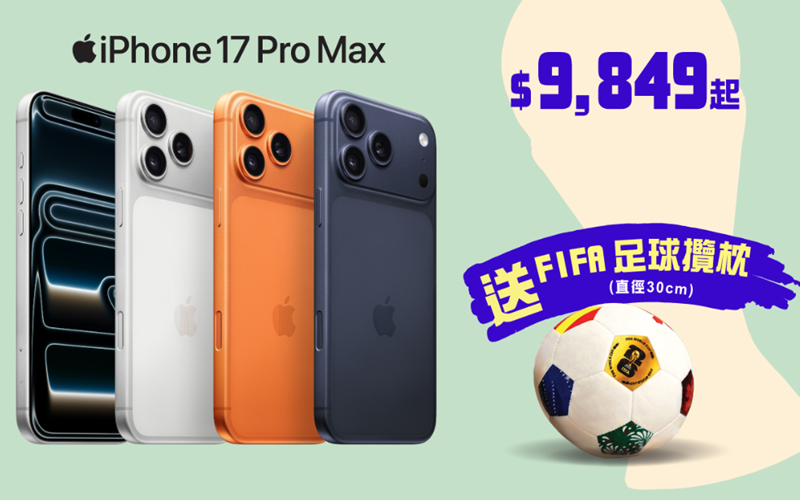 衛訊推 iPhone 17 Pro Max 買機優惠：機價即減兼享信用卡回贈