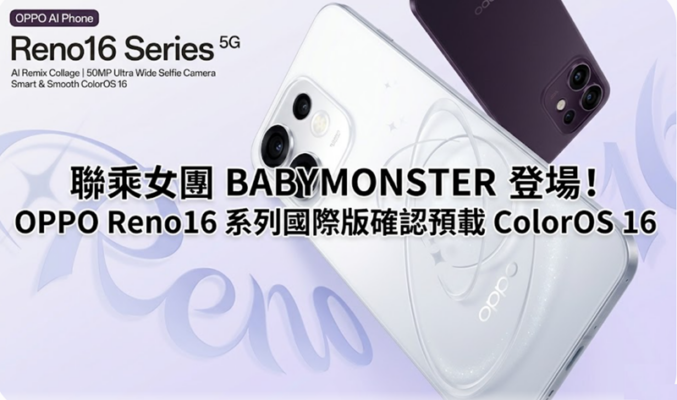 聯乘女團 BABYMONSTER 登場！OPPO Reno16 系列國際版確認預載 ColorOS 16
