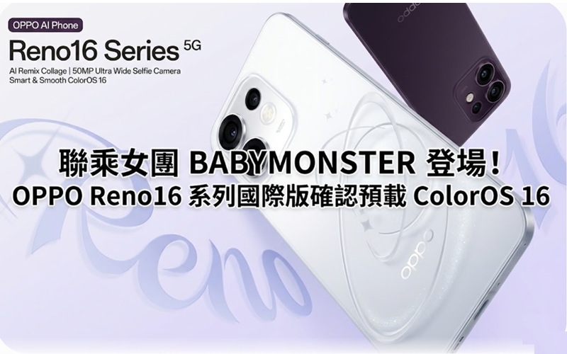 聯乘女團 BABYMONSTER 登場！OPPO Reno16 系列國際版確認預載 ColorOS 16