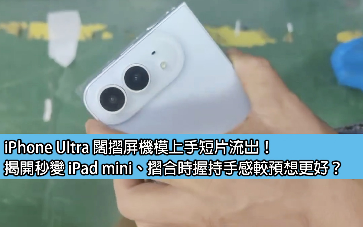 iPhone Ultra 闊摺屏機模上手短片流出!揭開秒變 iPad mini、摺合時握持手感較預想更好? - MobileMagazine