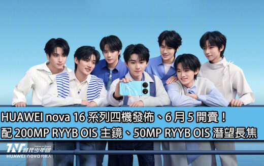 HUAWEI nova 16 系列四機發佈、6 月 5 開賣！配 200MP RYYB OIS 主鏡、50MP RYYB OIS 潛望長焦