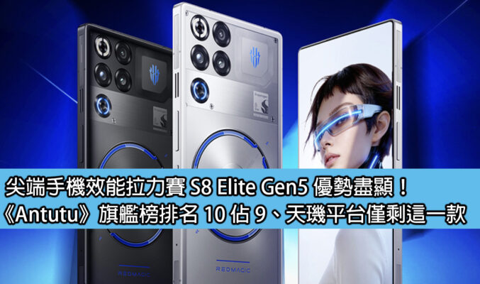 尖端手機效能拉力賽 S8 Elite Gen5 優勢盡顯！《Antutu》旗艦榜排名 10 佔 9、天璣平台僅剩這一款