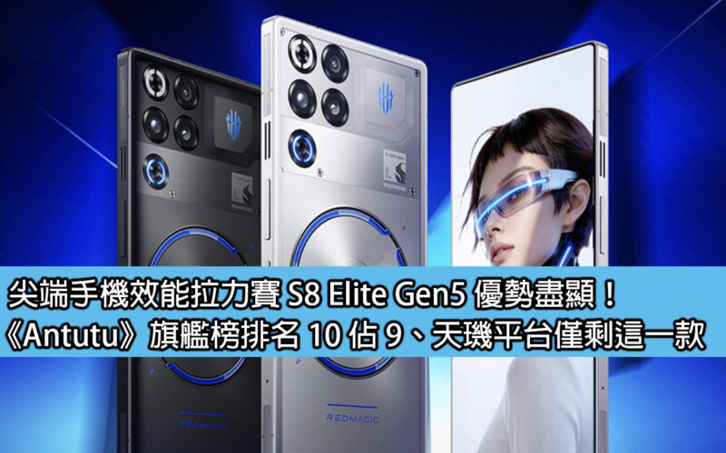 尖端手機效能拉力賽 S8 Elite Gen5 優勢盡顯！《Antutu》旗艦榜排名 10 佔 9、天璣平台僅剩這一款