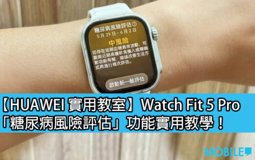 【HUAWEI 實用教室】Watch Fit 5 Pro「糖尿病風險評估」功能實用教學!