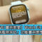 【HUAWEI 實用教室】Watch Fit 5 Pro「糖尿病風險評估」功能實用教學!