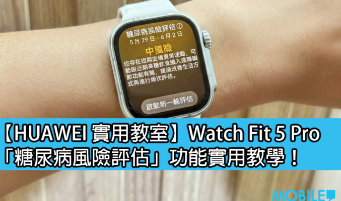 【HUAWEI 實用教室】Watch Fit 5 Pro「糖尿病風險評估」功能實用教學!