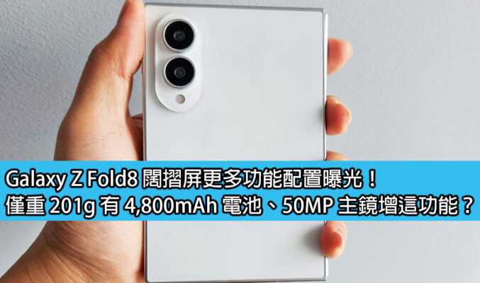 Galaxy Z Fold8 闊摺屏更多功能配置曝光！僅重 201g 有 4,800mAh 電池、50MP 主鏡增這功能？