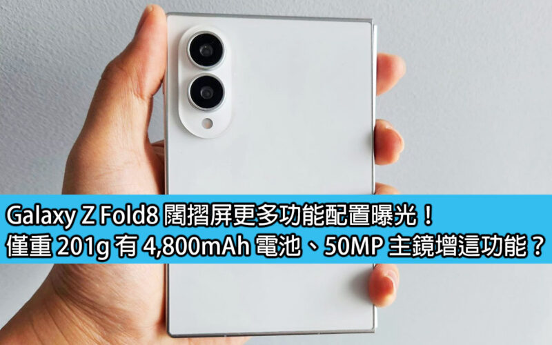 Galaxy Z Fold8 闊摺屏更多功能配置曝光！僅重 201g 有 4,800mAh 電池、50MP 主鏡增這功能？