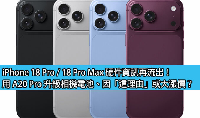 iPhone 18 Pro / 18 Pro Max 硬件資訊再流出！用 A20 Pro 升級相機電池、因「這理由」或大漲價？