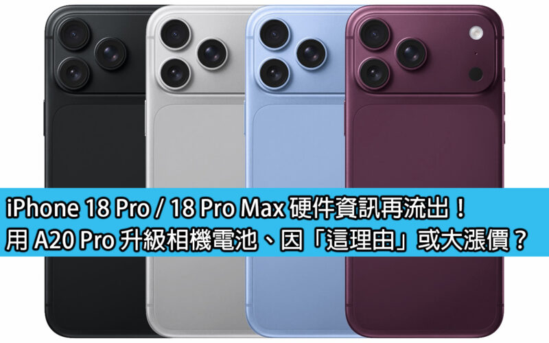iPhone 18 Pro / 18 Pro Max 硬件資訊再流出！用 A20 Pro 升級相機電池、因「這理由」或大漲價？