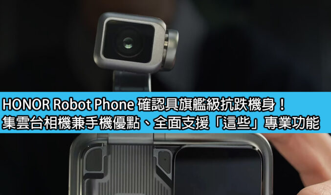 HONOR Robot Phone 確認具旗艦級抗跌機身！集雲台相機兼手機優點、全面支援「這些」專業功能