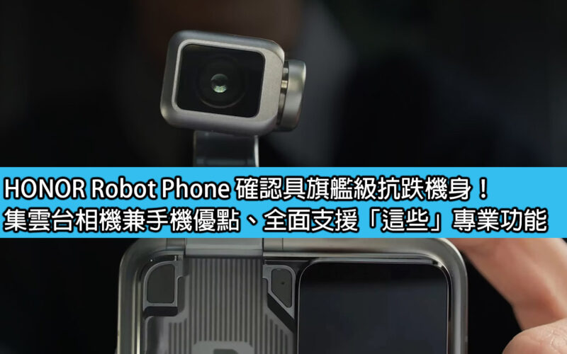 HONOR Robot Phone 確認具旗艦級抗跌機身！集雲台相機兼手機優點、全面支援「這些」專業功能