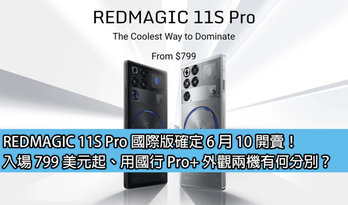 REDMAGIC 11S Pro 國際版確定 6 月 10 開賣！入場 799 美元起、用國行 Pro+ 外觀兩機有何分別？