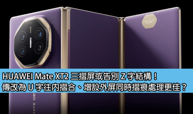 HUAWEI Mate XT2 三摺屏或告別 Z 字結構！傳改為 U 字往內摺合、增設外屏同時摺痕處理更佳？