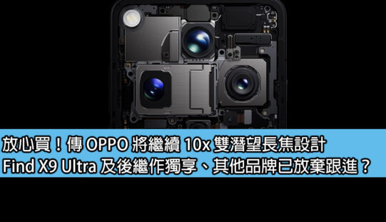 放心買！傳 OPPO 將繼續 10x 雙潛望長焦設計，Find X9 Ultra 及後繼作獨享、其他品牌已放棄跟進？