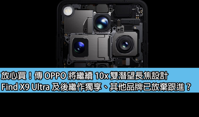 放心買！傳 OPPO 將繼續 10x 雙潛望長焦設計，Find X9 Ultra 及後繼作獨享、其他品牌已放棄跟進？