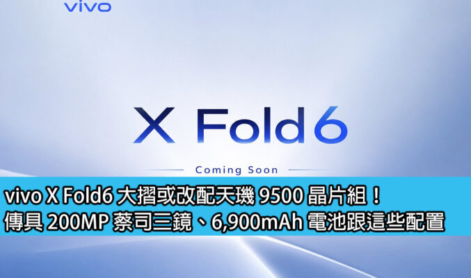vivo X Fold6 大摺或改配天璣 9500 晶片組！傳具 200MP 蔡司三鏡、6,900mAh 電池跟這些配置