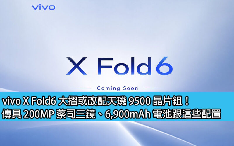 vivo X Fold6 大摺或改配天璣 9500 晶片組！傳具 200MP 蔡司三鏡、6,900mAh 電池跟這些配置