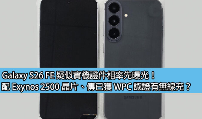 Galaxy S26 FE 疑似實機證件相率先曝光！配 Exynos 2500 晶片、傳已獲 WPC 認證有無線充？