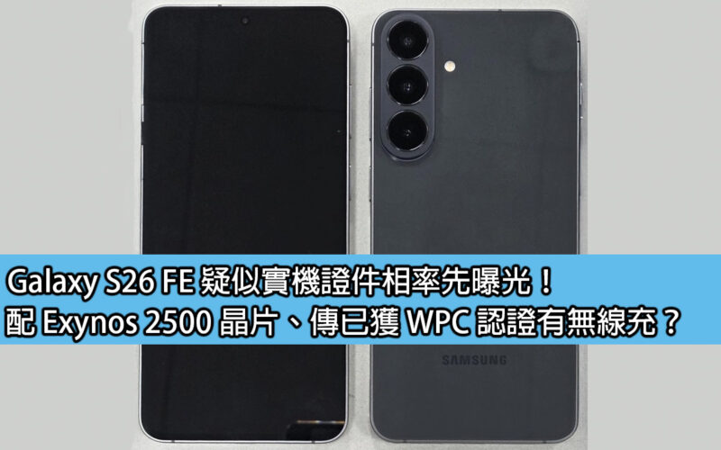 Galaxy S26 FE 疑似實機證件相率先曝光！配 Exynos 2500 晶片、傳已獲 WPC 認證有無線充？