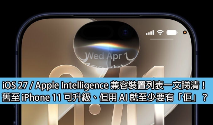 iOS 27 / Apple Intelligence 兼容裝置列表一文睇清！舊至 iPhone 11 可升級、但用 AI 就至少要有「佢」？