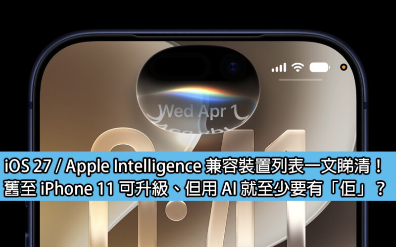 iOS 27 / Apple Intelligence 兼容裝置列表一文睇清！舊至 iPhone 11 可升級、但用 AI 就至少要有「佢」？