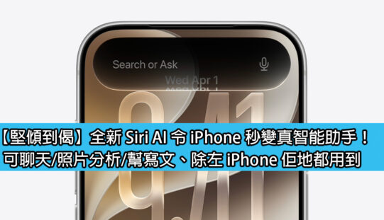 【堅傾到偈】全新 Siri AI 令 iPhone 秒變真智能助手！可聊天/照片分析/幫寫文、除左 iPhone 佢地都用到