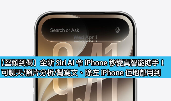 【堅傾到偈】全新 Siri AI 令 iPhone 秒變真智能助手！可聊天/照片分析/幫寫文、除左 iPhone 佢地都用到