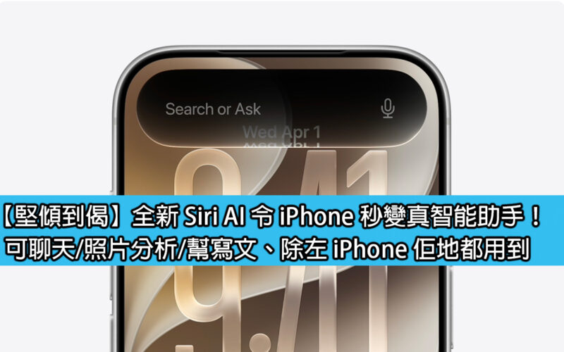 【堅傾到偈】全新 Siri AI 令 iPhone 秒變真智能助手！可聊天/照片分析/幫寫文、除左 iPhone 佢地都用到