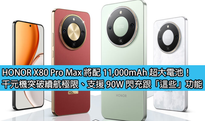 HONOR X80 Pro Max 將配 11,000mAh 超大電池！千元機突破續航極限、支援 90W 閃充跟「這些」功能