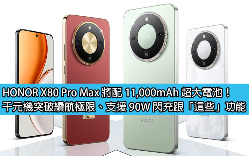 HONOR X80 Pro Max 將配 11,000mAh 超大電池！千元機突破續航極限、支援 90W 閃充跟「這些」功能