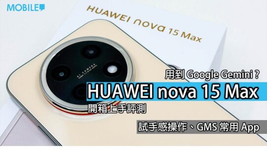 2,288 港元有找，8,500mAh 巨電加大芒 OLED：HUAWEI nova 15 Max 值唔值得入手？