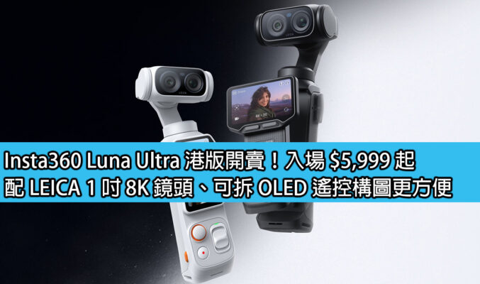 Insta360 Luna Ultra 港版開賣！入場 $5,999 起，配 LEICA 1 吋 8K 鏡頭、可拆 OLED 遙控構圖更方便