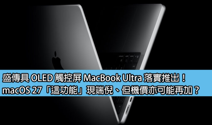 盛傳具 OLED 觸控屏 MacBook Ultra 落實推出！macOS 27「這功能」現端倪、但機價亦可能再加？
