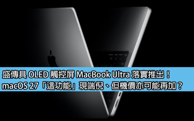 盛傳具 OLED 觸控屏 MacBook Ultra 落實推出！macOS 27「這功能」現端倪、但機價亦可能再加？