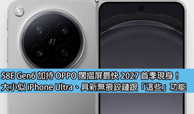 S8E Gen6 加持 OPPO 闊摺屏最快 2027 首季現身！大小似 iPhone Ultra、具新無痕鉸鏈跟「這些」功能