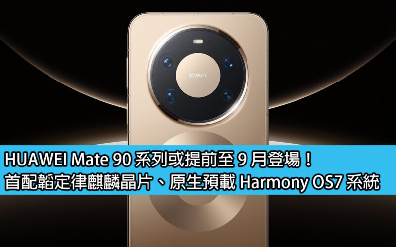 HUAWEI Mate 90 系列或提前至 9 月登場！首配韜定律麒麟晶片、原生預載 Harmony OS7 系統