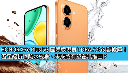 HONOR X7e Plus 5G 國際版現身 TDRA / SGS 數據庫！五星級抗摔防水機身、未來或有望在港推出？