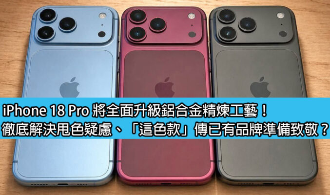 iPhone 18 Pro 將全面升級鋁合金精煉工藝！徹底解決甩色疑慮、「這色款」傳已有品牌準備致敬？