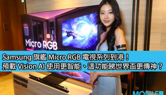 Samsung 旗艦 Micro RGB 電視系列到港！預載 Vision AI 使用更智能、這功能睇世界盃更傳神？