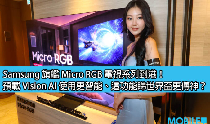 Samsung 旗艦 Micro RGB 電視系列到港！預載 Vision AI 使用更智能、這功能睇世界盃更傳神？
