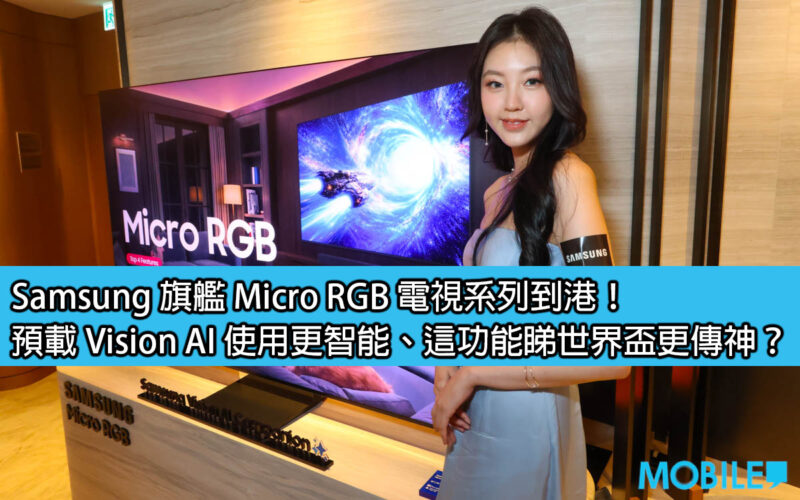 Samsung 旗艦 Micro RGB 電視系列到港！預載 Vision AI 使用更智能、這功能睇世界盃更傳神？