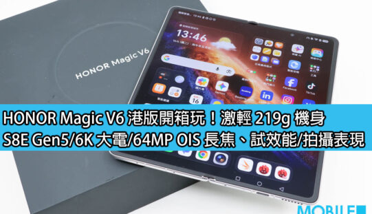HONOR Magic V6 港版開箱玩！激輕 219g 機身，S8E Gen5/6K 大電/64MP OIS 長焦、試效能/拍攝表現
