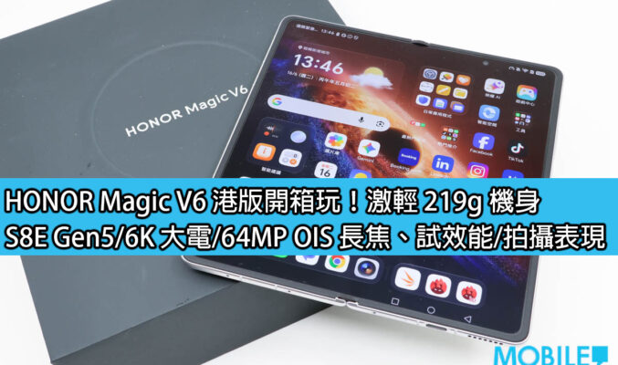 HONOR Magic V6 港版開箱玩！激輕 219g 機身，S8E Gen5/6K 大電/64MP OIS 長焦、試效能/拍攝表現